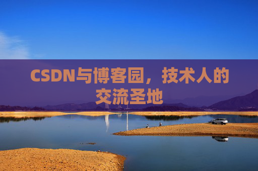 CSDN与博客园，技术人的交流圣地
